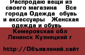 Распродаю вещи из своего магазина  - Все города Одежда, обувь и аксессуары » Женская одежда и обувь   . Кемеровская обл.,Ленинск-Кузнецкий г.